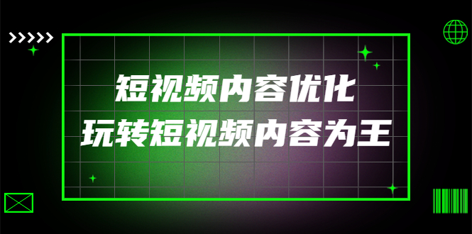 【第4283期】某收费培训：短视频内容优化，玩转短视频内容为王（12节课）-勇锶商机网