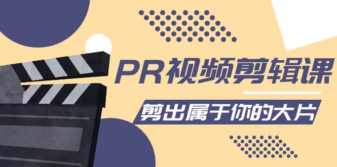 【第4297期】PR视频剪辑课：各种剪辑与视频特效玩法，剪出属于你的大片-勇锶商机网