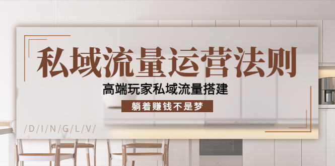 【第4307期】私域流量运营法则，高端玩家私域流量搭建，躺着赚钱不是梦-吸亿欧创业网
