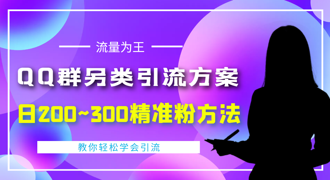 【第4322期】外面收费888元的QQ群另类引流方案：日200~300精准粉方法-勇锶商机网