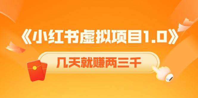 【第4330期】《小红书虚拟项目1.0》账号注册+养号+视频制作+引流+变现，几天就赚两三千-勇锶商机网