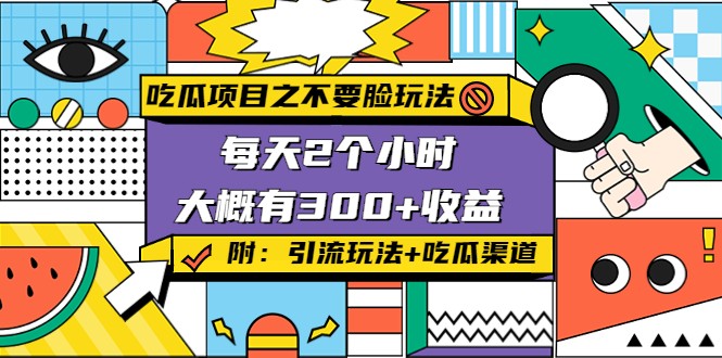 【第4331期】吃瓜项目之不要脸玩法，每天2小时，收益300+(附 快手美女号引流+吃瓜渠道)-勇锶商机网