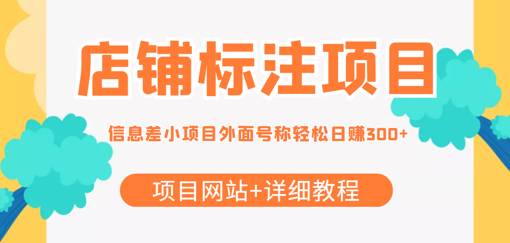 【第4337期】【信息差项目】最近很火的店铺标注项目，号称日赚300+(项目网站+详细教程)-勇锶商机网