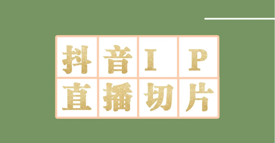 【第4341期】外面收费1980的抖音明星直播切片玩法，一天收入四位数，超详细教程-勇锶商机网