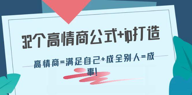 【第4343期】32个高情商公式+ip打造：高情商=满足自己+成全别人=成事-勇锶商机网