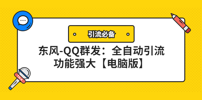 【第4345期】【引流必备】东风-QQ群发：全自动引流，功能强大【电脑版】-勇锶商机网