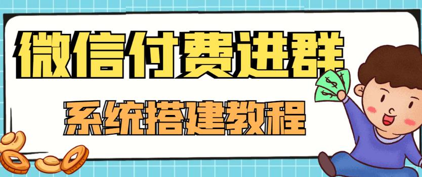 【第4372期】外面卖1000的红极一时的9.9元微信付费入群系统：小白一学就会（源码+教程）-勇锶商机网