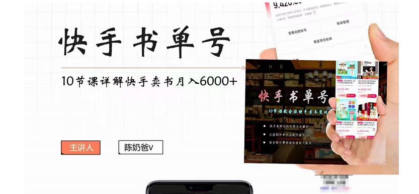 【第4392期】快手书单号实操课程：快手书单副业项目月入6000+（10节视频课）-勇锶商机网