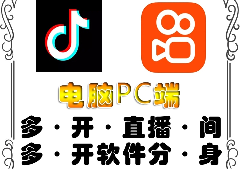 【第4404期】pc端抖音快手obs多开器，单台电脑无限多开，不限制多开数-勇锶商机网