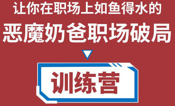 【第4405期】恶魔奶爸职场破局训练营1.0，教你职场破局之术，从小白到精英一路贯通-勇锶商机网