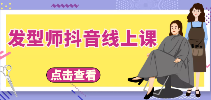 【第4414期】发型师抖音线上课，做抖音只干4件事定人设、拍视频、上流量、来客人（价值699元）-勇锶商机网