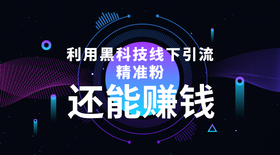 【第4415期】利用黑科技线下精准引流，一部手机可操作，还能赚钱【视频+文档】-勇锶商机网