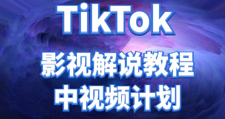 【第4416期】外面收费2980元的TikTok影视解说、中视频教程，比国内的中视频计划收益高很多-勇锶商机网