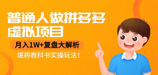 【第4418期】普通人做拼多多虚拟项目，月入1W+复盘大解析，堪称教科书实操玩法-勇锶商机网