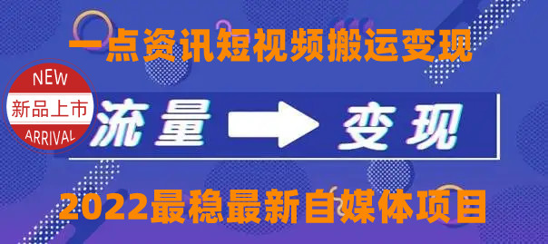 【第4419期】一点资讯自媒体变现玩法搬运课程，外面真实收费4980元-勇锶商机网