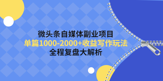 【第4424期】微头条自媒体副业项目，单篇1000-2000+收益写作玩法，全程复盘大解析-勇锶商机网