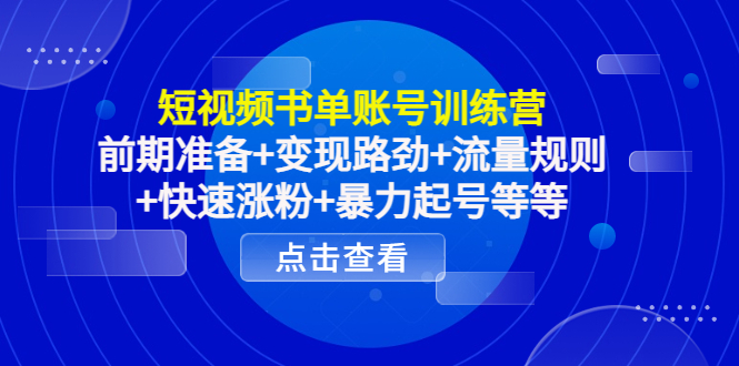 【第4439期】短视频书单账号训练营，前期准备+变现路劲+流量规则+快速涨粉+暴力起号等等-勇锶商机网