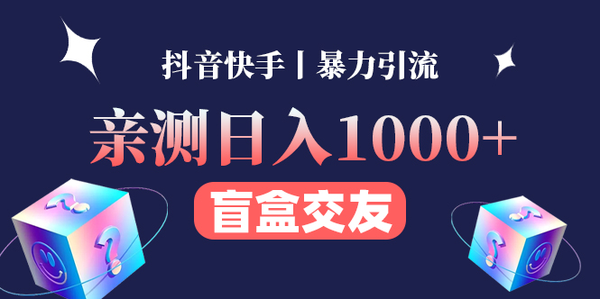 【第4453期】亲测日收益1000+的交友盲盒副业丨有手就行的抖音快手暴力引流-勇锶商机网