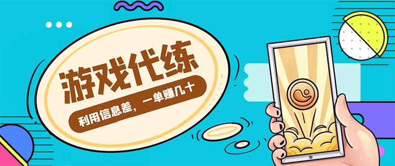 【第4457期】游戏代练项目，一单赚几十，简单做个中介也能日入500+【渠道+教程】-勇锶商机网