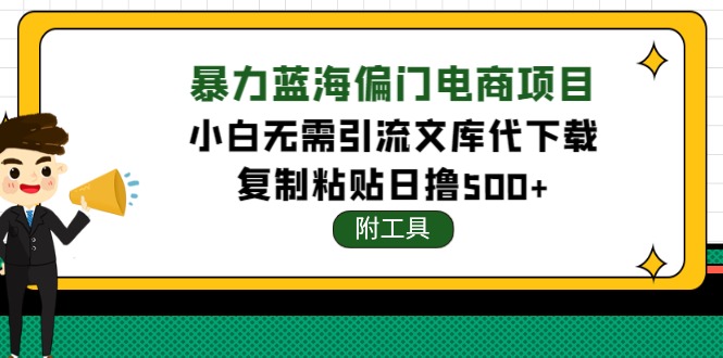 【第4467期】稳定蓝海文库代下载项目，小白无需引流暴力撸金日入1000+（附带工具）-勇锶商机网