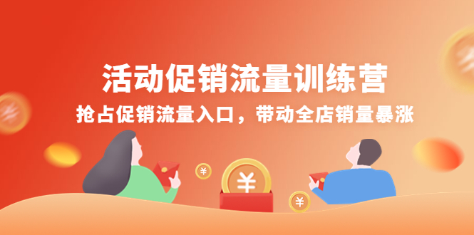 【第4473期】活动促销流量训练营：抢占促销流量入口，带动全店销量暴涨-勇锶商机网