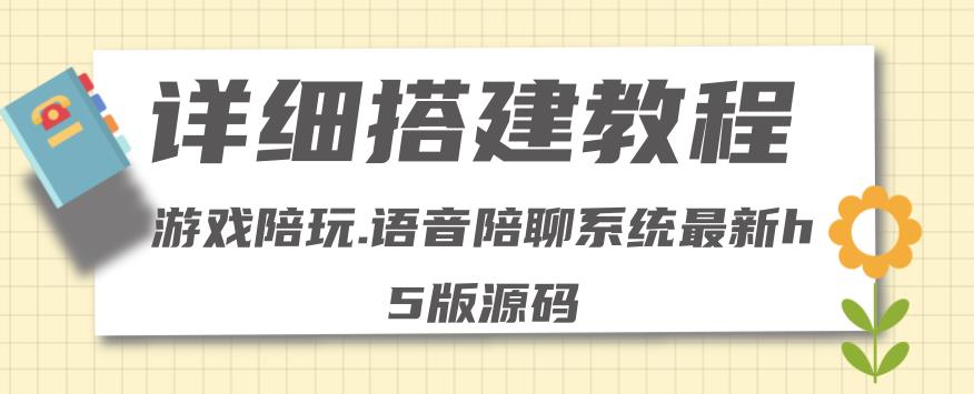 【第4482期】0基础搭建游戏陪玩语音聊天平台，小白可学会（源码＋教程 ）价值15980元-勇锶商机网