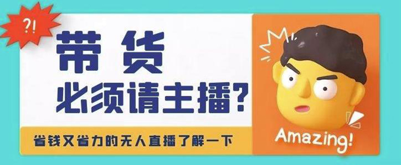 【第4490期】淘宝无人直播带货0基础教程，手把手教你无人直播，省钱又省力-勇锶商机网