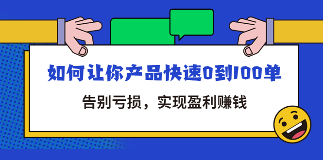 【第4494期】拼多多商家课：如何让你产品快速0到100单，告别亏损，实现盈利赚钱-勇锶商机网