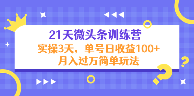 【第4497期】21天微头条训练营，实操3天，单号日收益100+月入过万简单玩法-勇锶商机网