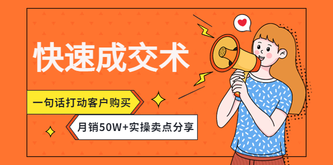 【第4499期】快速成交术，一句话打动客户购买，月销50W+实操卖点分享-勇锶商机网