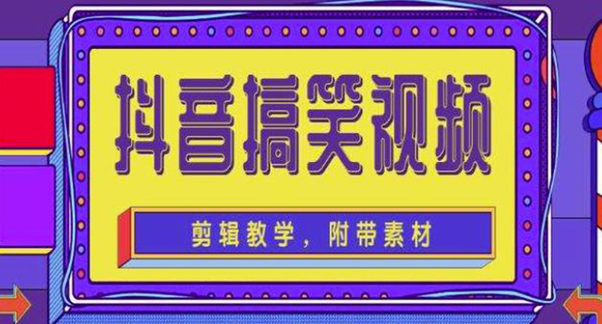 【第4517期】抖音快手搞笑视频0基础制作教程，简单易懂，快速涨粉变现【素材+教程】-勇锶商机网