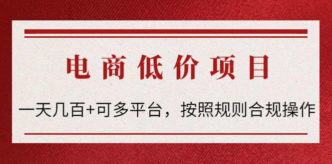 【第4518期】电商低价赔FU项目：一天几百+可多平台，按照规则合规操作-勇锶商机网