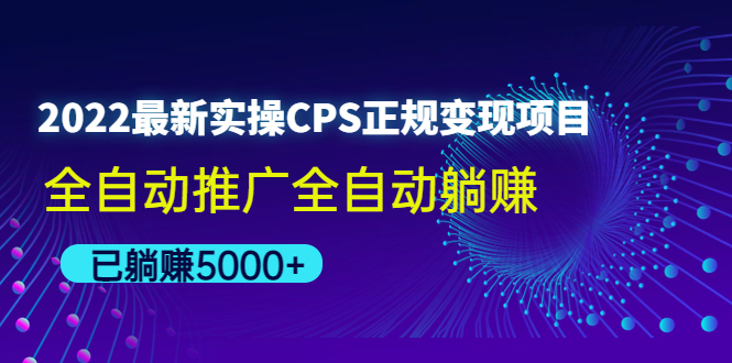 【第4519期】2022最新实操CPS正规变现项目，全自动推广全自动躺赚，已躺赚5000+-勇锶商机网