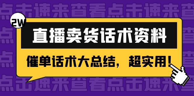 【第4530期】2万字 直播卖货话术资料：催单话术大总结，超实用-勇锶商机网