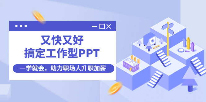 【第4533期】又快又好搞定工作型PPT，一学就会，助力职场人升职加薪-勇锶商机网