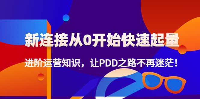 【第4548期】拼多多新链接从0起盘必须掌握，进阶篇运营知识！让你拼多多之路不再迷茫-勇锶商机网