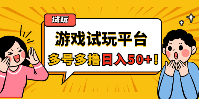 【第4566期】游戏试玩按任务按部就班地做，随手点点单号日入50+，可多号操作-勇锶商机网