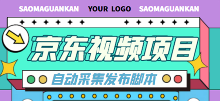 【第4571期】外面收费1999的京东短视频项目，月入6000+【自动发布脚本+详细操作教程】-勇锶商机网