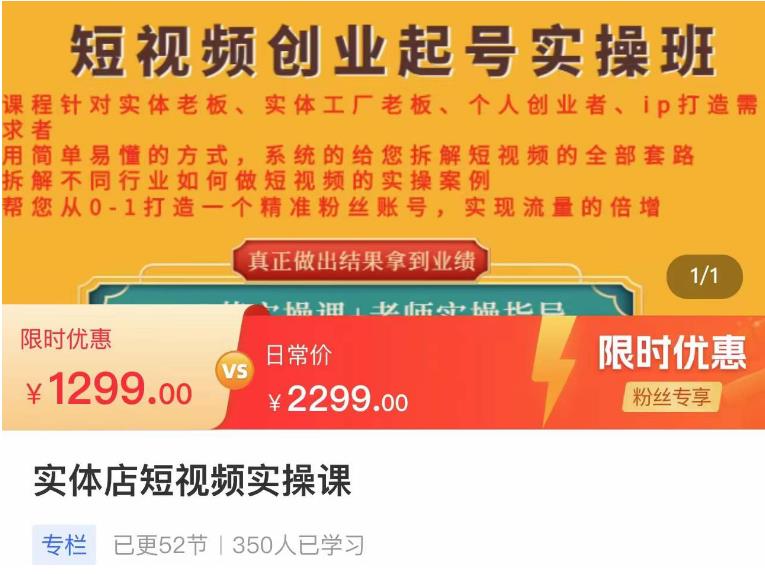 【第4582期】实体店短视频创业起号实操班，帮您从0-1打造一个精准粉丝账号，实现流量的倍增-勇锶商机网