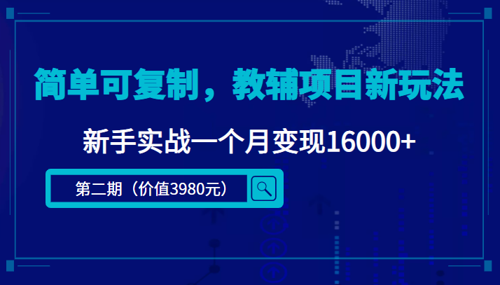 【第4587期】简单可复制，教辅项目新玩法，新手实战一个月变现16000+（第2期-课程+资料)-勇锶商机网