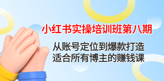 【第4591期】小红书实操培训班第八期：从账号定位到爆款打造，适合所有博主的赚钱课-勇锶商机网