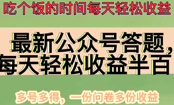 【第4596期】最新公众号答题项目，每天轻松破百，多号多得，一分问卷多份收益(视频教程)-勇锶商机网