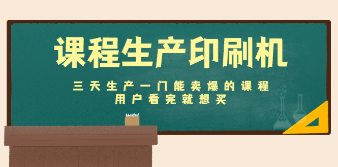 【第4607期】课程生产印刷机：三天生产一门能卖爆的课程，用户看完就想买-勇锶商机网