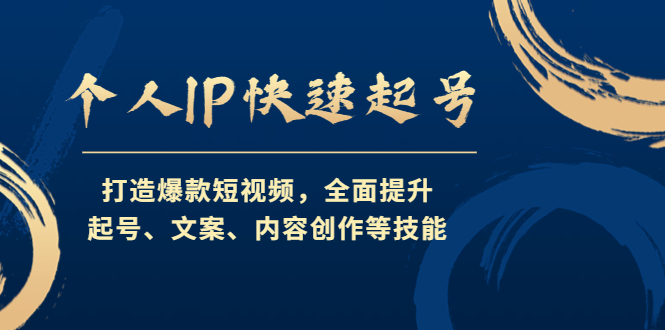 【第4624期】个人IP快速起号，打造爆款短视频，全面提升起号、文案、内容创作等技能-勇锶商机网