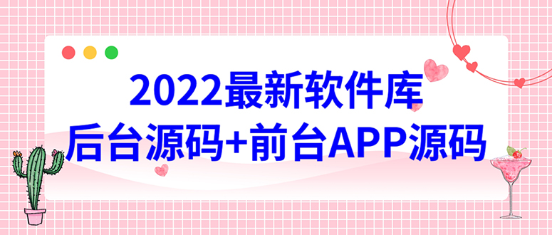 【第4628期】2022软件库源码，界面漂亮，功能强大，交互流畅【前台后台源码+搭建教程】-吸亿欧创业网