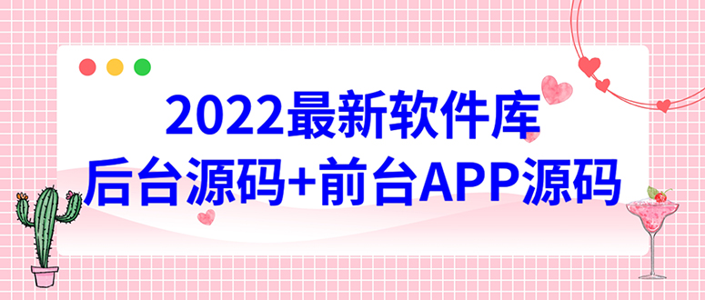 【第4628期】2022软件库源码，界面漂亮，功能强大，交互流畅【前台后台源码+搭建教程】-勇锶商机网