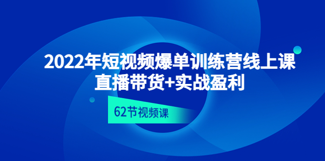 【第4637期】2022年短视频爆单训练营线上课：直播带货+实操盈利（62节视频课)-勇锶商机网