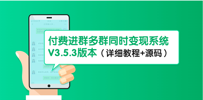 【第4642期】市面上1888最新付费进群多群同时变现系统V3.5.3版本（详细教程+源码）-勇锶商机网