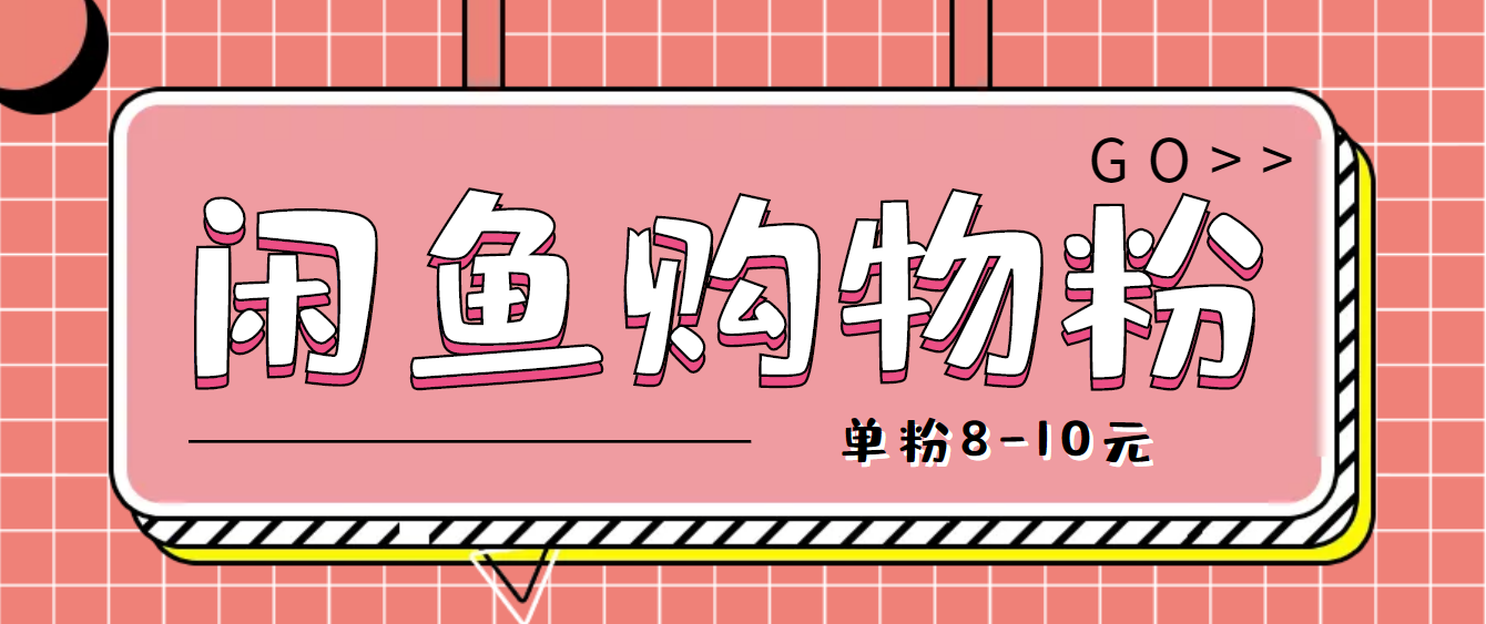 【第4662期】咸鱼购物粉回收项目，单粉8-10元，有手机就能干-勇锶商机网