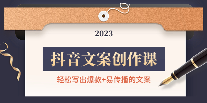 【第4668期】抖音文案创作课：轻松写出爆款+易传播的文案，新手老手都适合-吸亿欧创业网